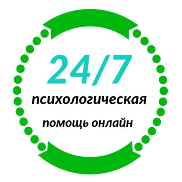Психологическая помощь