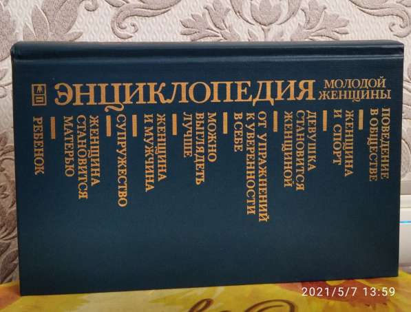 Энциклопедия молодой женщины в Москве фото 4