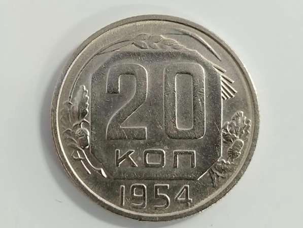 20 копеек 1954 года