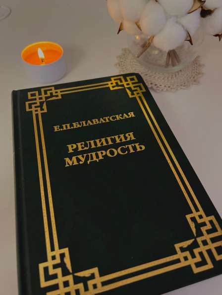 Книга Религия. Мудрость. Е. П. Блаватская