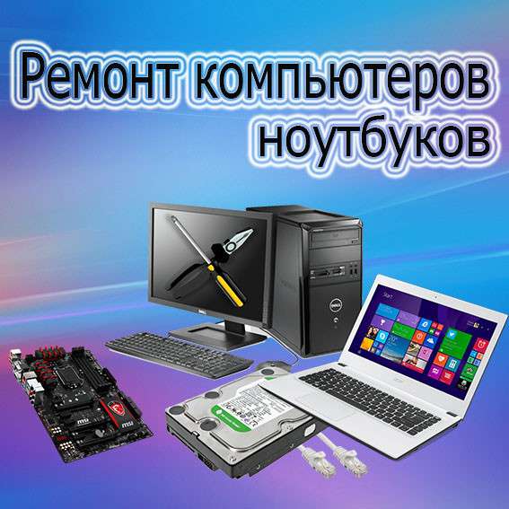 Ремонт компьютеров и ноутбуков в Иркутске