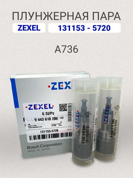 Плунжерная пара A736 Zexel 131153-5720