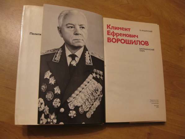 Две книги о Маршале Советского Союза К. Е. Ворошилове в фото 9