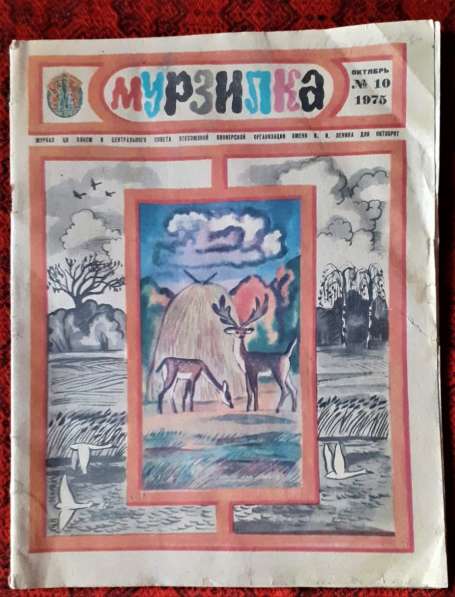 Журнал. Мурзилка №10. Ежемесячный журнал для детей. 1975 г