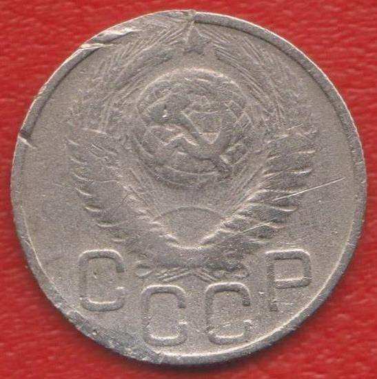 СССР 20 копеек 1948 г. в Орле