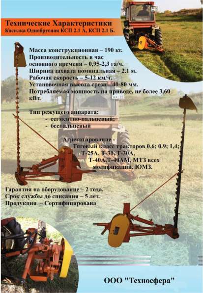 Косилка однобрусная КСПЛ 2.1 в Юрге