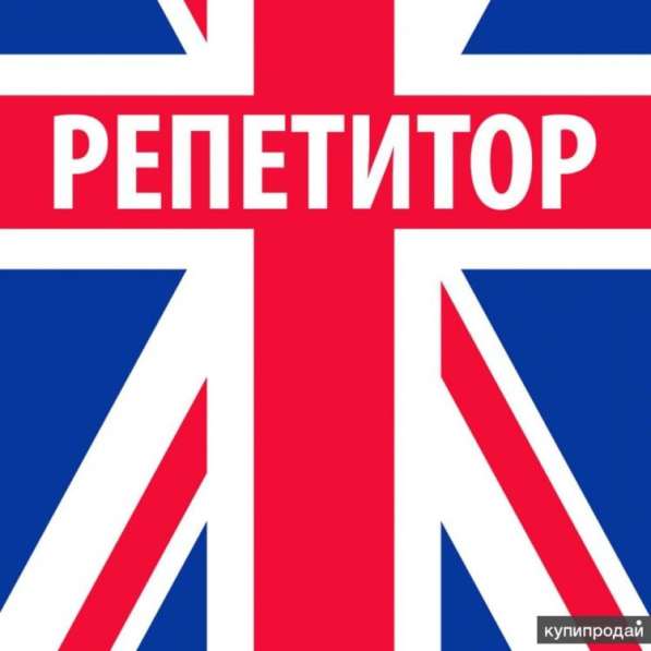 Репетитор Джанкой Английский Русский 350р