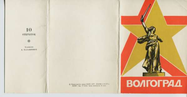 Набор открыток г. Волгоград, из СССР в Москве фото 5