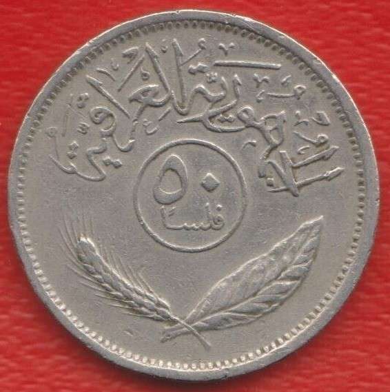 Ирак 50 филсов 1975 г.