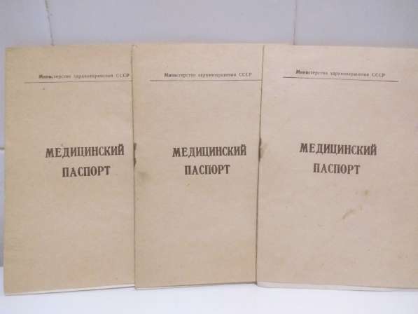 Медицинский паспорт, из СССР