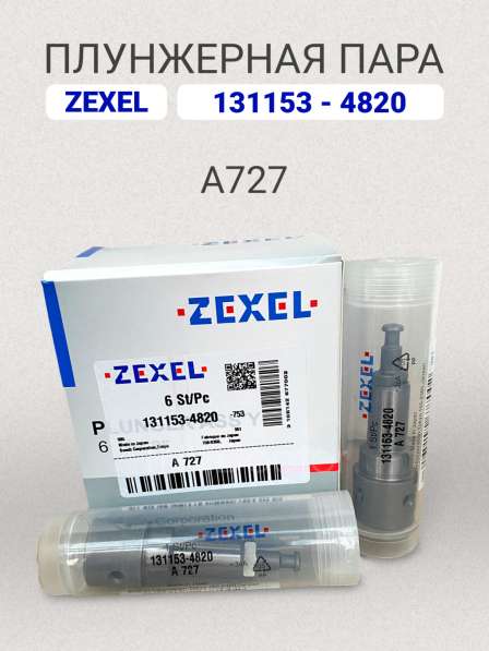 Плунжерная пара A727 Zexel 131153-4820