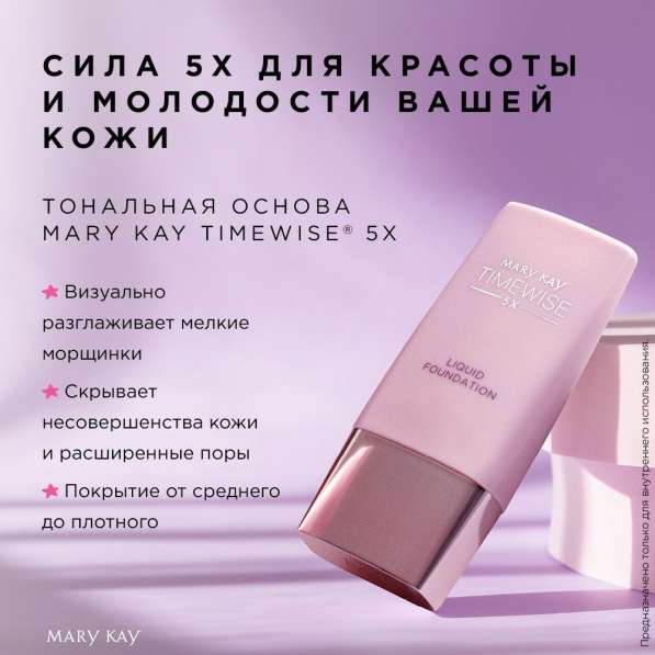 Тональная основа Mary Kay TimeWise® 5X в Москве фото 5