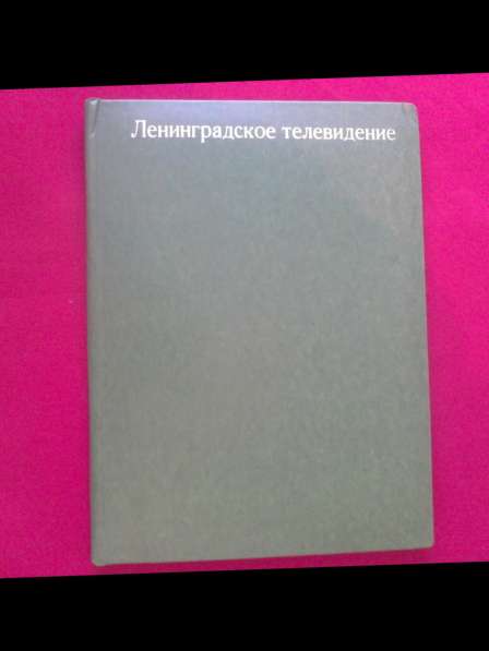 Папка "Ленинградское телевидение" (СССР)