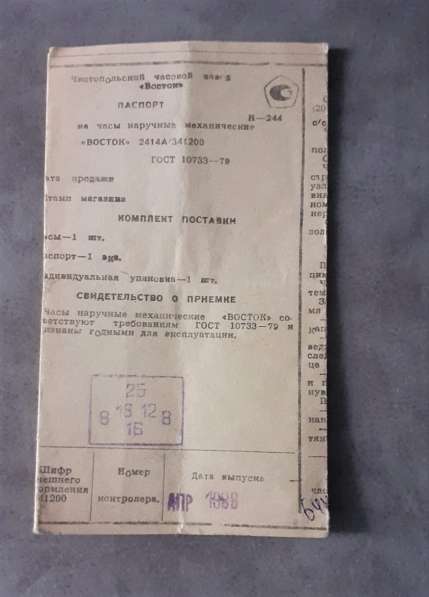 Паспорт к наручным часам "Восток".СССР.1988г
