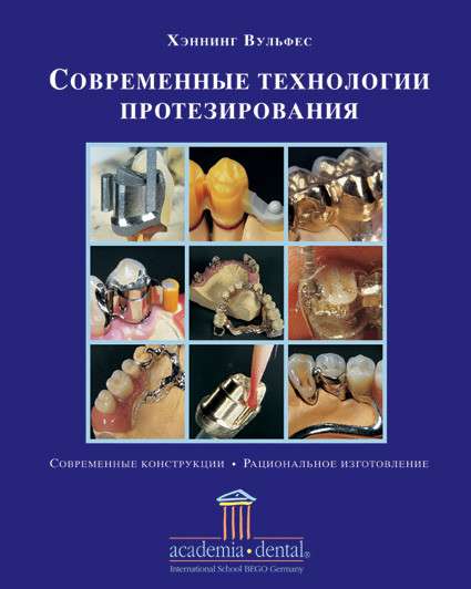 Книги для Зубных Техников