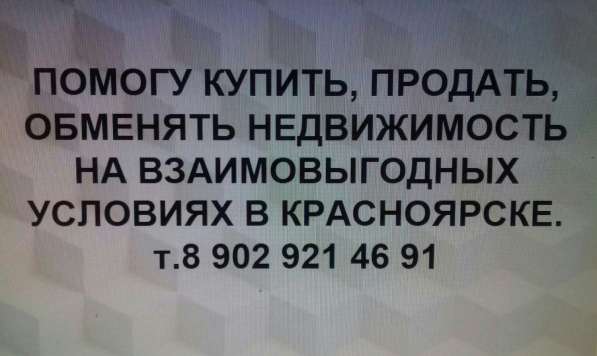 Назрел квартирный вопрос? Мы знаем ответ! -Продажа. Покупка в Красноярске фото 3