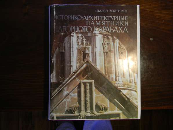 Книга. Историко-архитектурные памятники Нагорного Карабаха