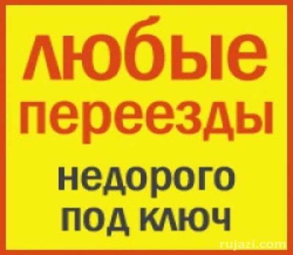 Поможем переехать загрузить и выгрузить в Красноярске фото 3