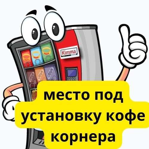 Место локация для установки кофейного автомата