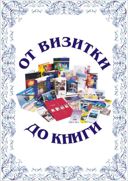 Все виды полиграфической и наружной рекламы в Сочи фото 8
