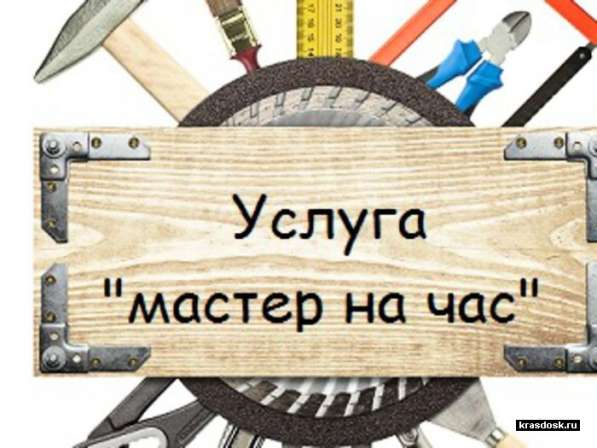 Мастер на час