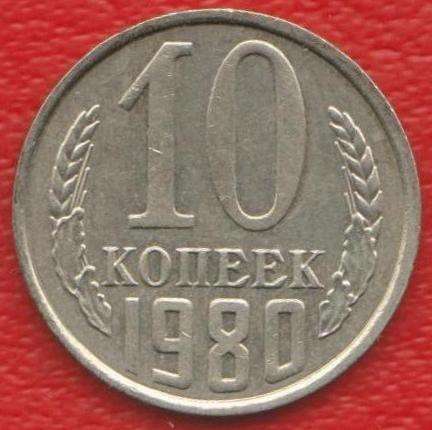 СССР 10 копеек 1980 г