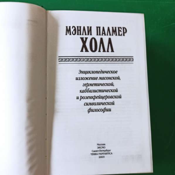 Мэнли П. Холл."Энциклопедическое изложение масонской в Москве