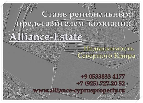 Компания Альянс-Истейт- недвижимость северного Кипра, лучшие в 