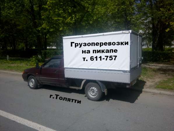 Грузоперевозки на пикапе в Тольятти