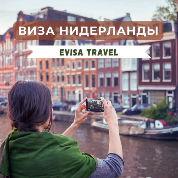 Виза в Нидерланды | Evisa Travel в фото 5