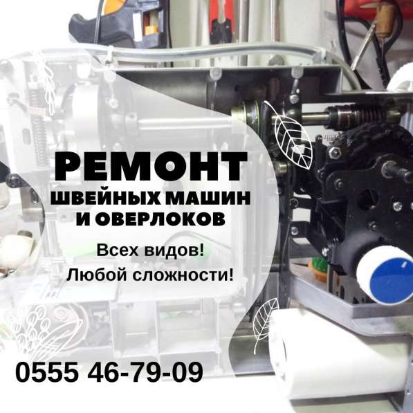 Ремонт швейных машин и оверлоков Бишкек в 