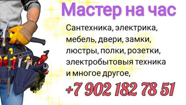Мастер на час