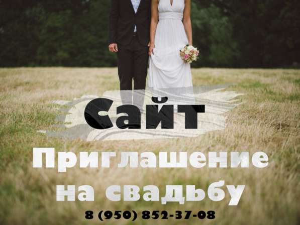 Сайт приглашение на свадьбу