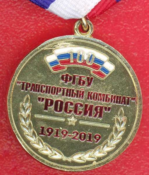 Медаль 100 лет ФГБУ ТК Россия Управделами Президента России в Орле