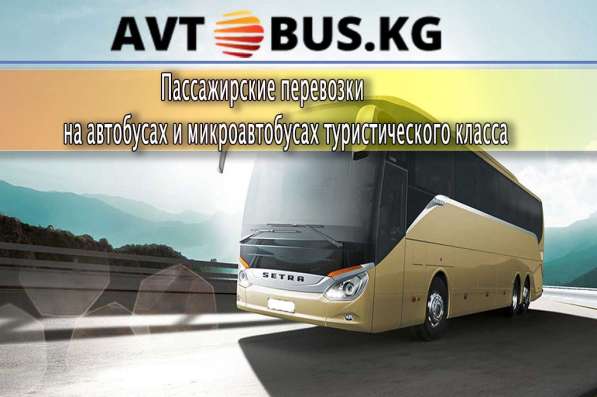 Пассажирские перевозки в Бишкеке