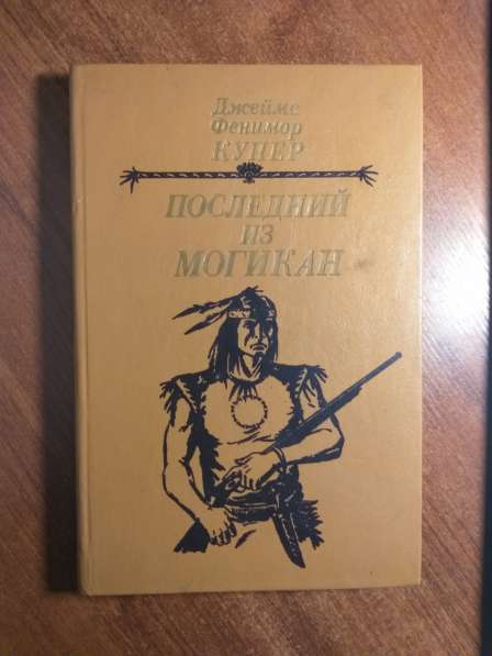 Последний из могикан. Д. Ф. Купер 1985 год