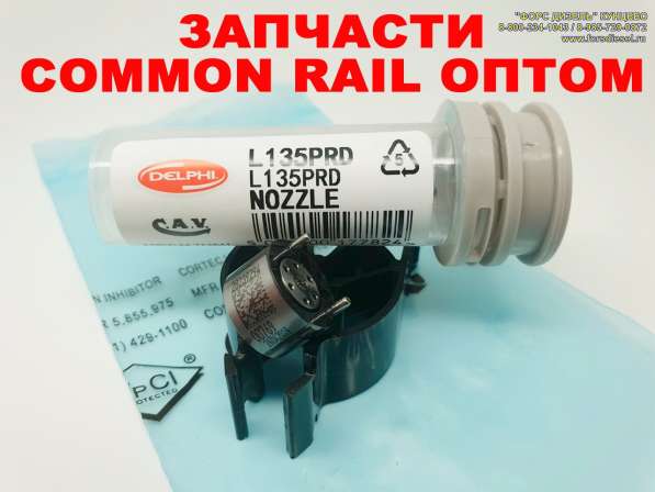 COMMON RAIL ОПТОМ В РОССИИ в Москве фото 22