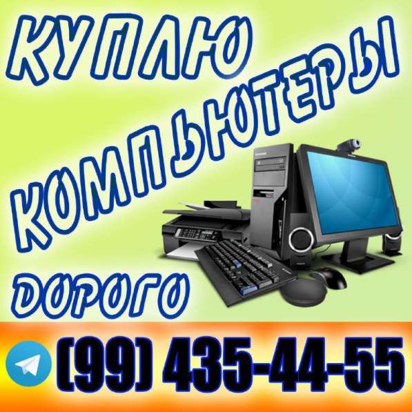 Купим компьютеры и комплектуюшие в любом состоянии