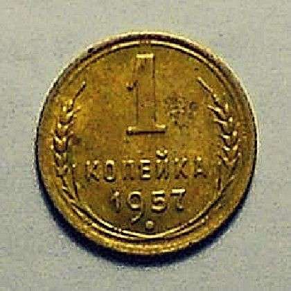 1 копейка 1957 года в Смоленске фото 4
