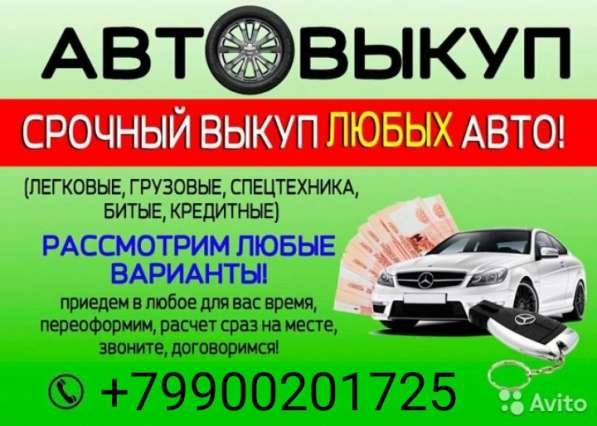 КУПИМ ДОРОГО ваш автомобиль, продажав г. Мелитополь