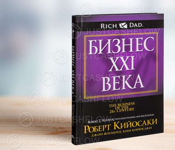 В ПРОКАТ. Бизнес 21 XXI века. Все книги Кийосаки Астана. Жми