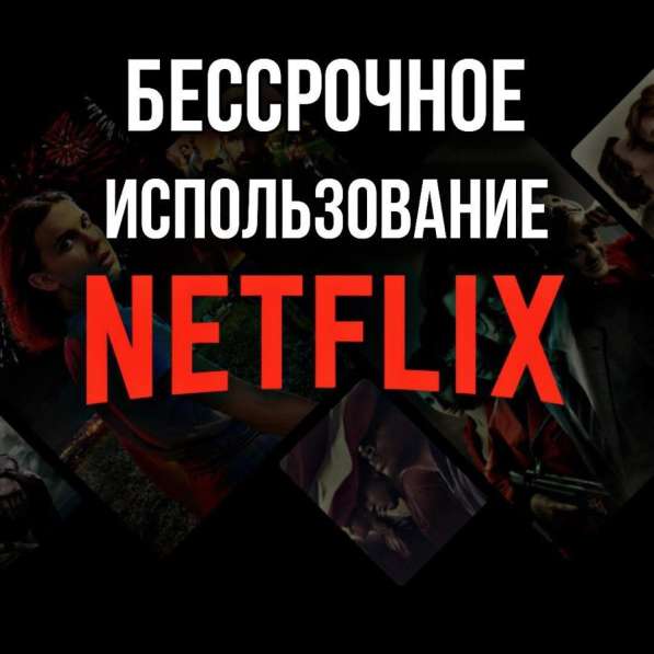 Подписка Netflix