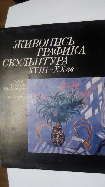 Живопись Графика Скульптура XVII - XX в. в