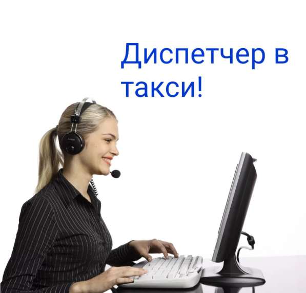 Диспетчер в такси в Бору фото 3