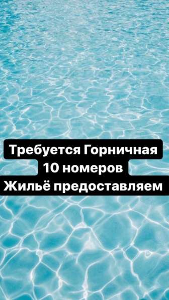 Горничная
