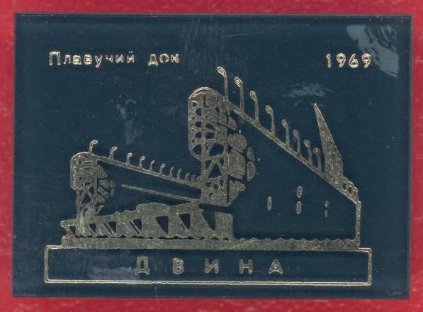 СССР плавучий док Двина 1969 флот