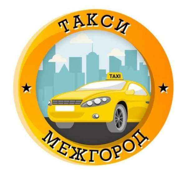 Междугородние такси из Казани по России в Казани