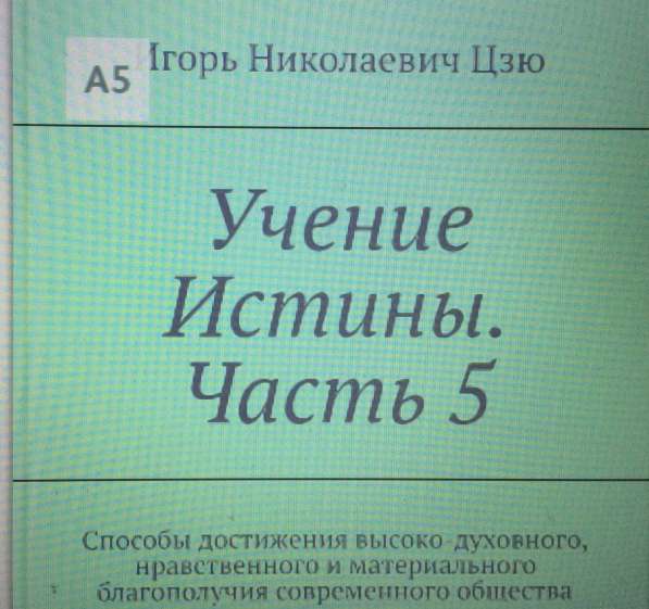 Книга Игоря Цзю: "Обращение Всевышнего Бога к людям Земли" в Хабаровске фото 14