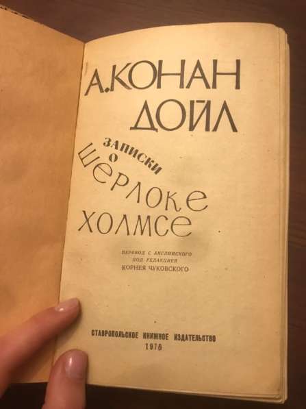 А. Конан Дойль. Записки о Шерлоке Холмсе. Антиквариат в Москве фото 3