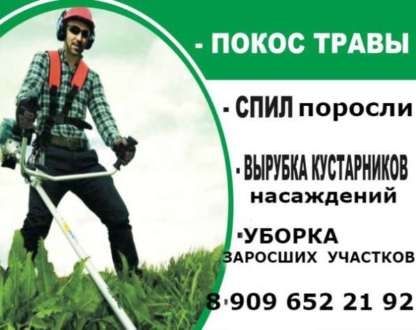 ПОКОС ТРАВЫ, ПОРОСЛИ, БУРЬЯНА, КУСТАРНИКА в Воскресенске